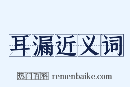 耳漏近义词是什么意思的图片